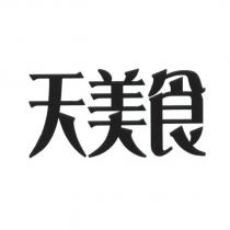 天美食