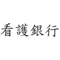 看護銀行