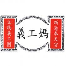 新港奉天宮義工媽文物義工團及圖