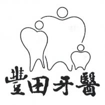 豐田牙醫及圖