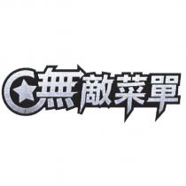 無敵菜單及圖