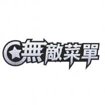 無敵菜單及圖