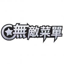 無敵菜單及圖