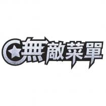 無敵菜單及圖