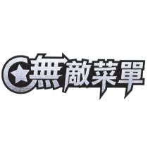 無敵菜單及圖