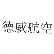 德威航空