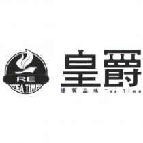 皇爵 RE 優質品味 Tea Time 及圖