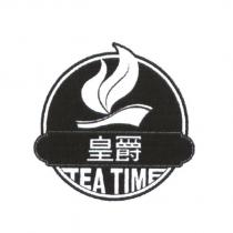 皇爵 Tea Time 及圖