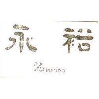 永裕及圖 Y.Y.RONDO