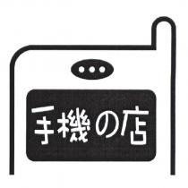 手機の店及圖