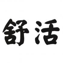 舒活