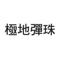 極地彈珠