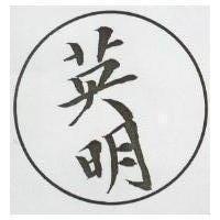 英明