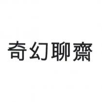 奇幻聊齋