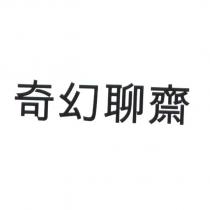 奇幻聊齋