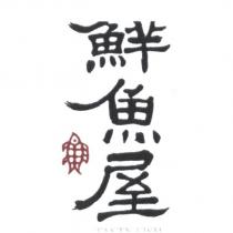 鮮魚屋 TASTY FISH 及圖