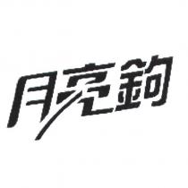月亮鉤及其設計字