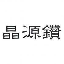 晶源鑽