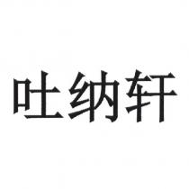 吐納軒
