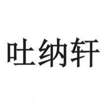 吐納軒