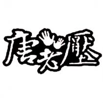 唐老壓