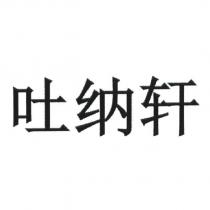吐納軒