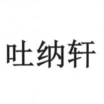 吐納軒