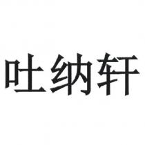吐納軒
