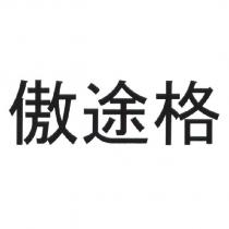 傲途格