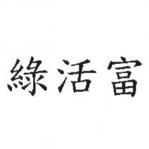 綠活富