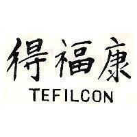 得福康 TEFILCON 