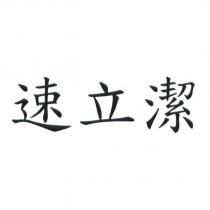 速立潔