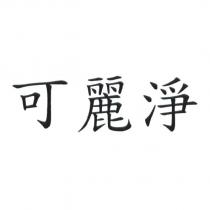 可麗淨