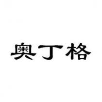 奧丁格
