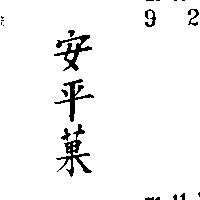 安平菓