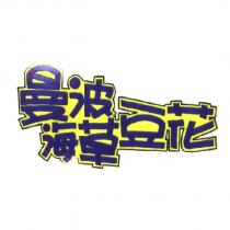 曼波海草豆花