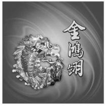 金鴻翊及圖