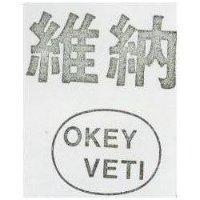 維納及圖 OKEY VETI 