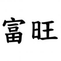 富旺
