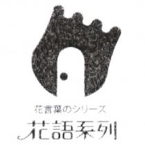 花語系列 花言葉 のシリ一ズ 及圖