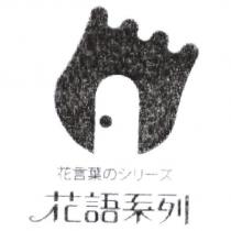 花語系列 花言葉 のシリ一ズ 及圖