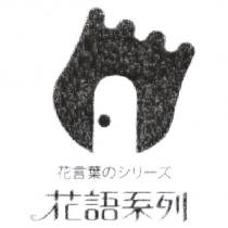 花語系列 花言葉 のシリ一ズ 及圖