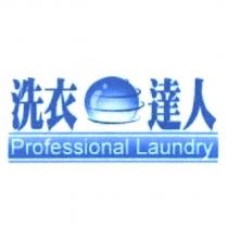 洗衣達人 Professioal Laundry 及圖