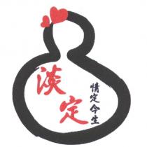淡定 情定今生設計字及圖