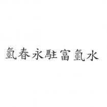 氫春永駐富氫水