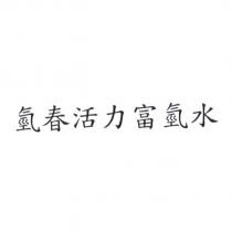 氫春活力富氫水