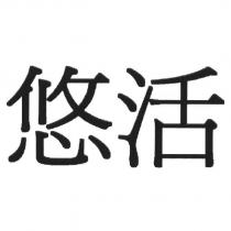 悠活