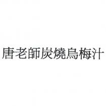 唐老師炭燒烏梅汁