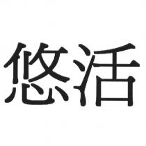 悠活