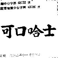 可口哈士